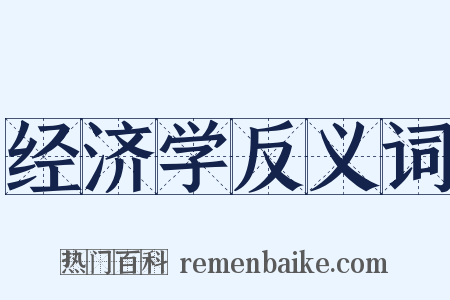 经济学反义词是什么意思的图片